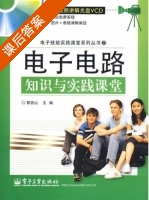电子电路知识与实践课堂 课后答案 (蔡杏山) - 封面