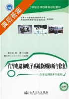 汽车电路和电子系统检测诊断与修复 课后答案 (彭小红 陈清) - 封面