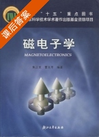 磁电子学 课后答案 (焦正宽 曹光旱) - 封面