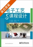 电子工艺与课程设计 课后答案 (毕亚军 崔瑞雪) - 封面