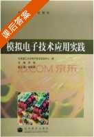 模拟电子技术应用实践 课后答案 (苏斌 李桂梅) - 封面
