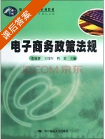 电子商务政策法规 课后答案 (王伟军 程蕾) - 封面