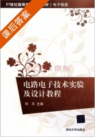 电路电子技术实验及设计教程 课后答案 (何平) - 封面
