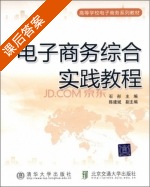 电子商务综合实践教程 课后答案 (石彤) - 封面
