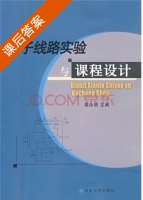 电子线路实验与课程设计 课后答案 (葛汝明) - 封面