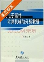 光电子器件计算机辅助分析教程 课后答案 (陈维友) - 封面