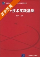 电子技术实践基础 课后答案 (沈小丰) - 封面