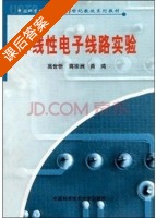 非线性电子线路实验 课后答案 (高世忻 将宗洲) - 封面