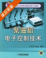 柴油机电子控制技术 课后答案 (王尚勇 杨青) - 封面
