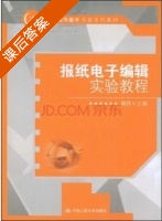 报纸电子编辑实验教程 课后答案 (胡丹 黄秋生) - 封面
