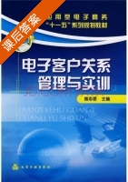电子客户关系管理与实训 课后答案 (施志君) - 封面