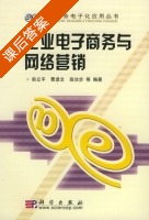 企业电子商务与网络营销 课后答案 (俞立平 曹进文) - 封面