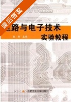 电路与电子技术实验教程 课后答案 (郎朗) - 封面
