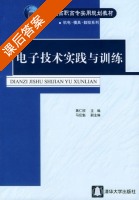 电子技术实践与训练 课后答案 (黄仁欣 马应魁) - 封面