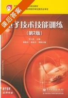 电子技术技能训练 第二版 课后答案 (张大彪) - 封面