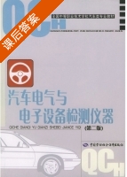 汽车电气与电子设备检测仪器 第二版 课后答案 (邱新民) - 封面