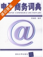 电子商务词典 课后答案 (张福德) - 封面