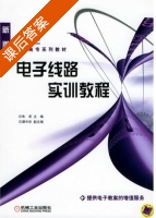 电子线路实训教程 课后答案 (朱承) - 封面