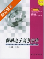 简明电子商务法律 课后答案 (韩晓虎) - 封面