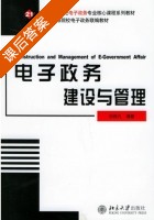 电子政务建设与管理 课后答案 (刘邦凡) - 封面