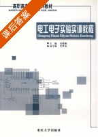 电工电子实验实训教程 课后答案 (付植桐) - 封面