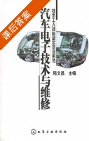 汽车电子技术与维修 课后答案 (陆文昌) - 封面
