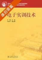 电子实训技术 课后答案 (王锦) - 封面
