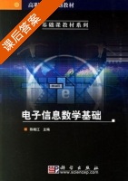 电子信息数学基础 课后答案 (陈晓江) - 封面
