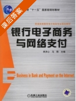 银行电子商务与网络支付 课后答案 (李洪心 马刚) - 封面
