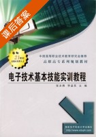 电子技术基本技能实训教程 课后答案 (张永枫 李益民) - 封面