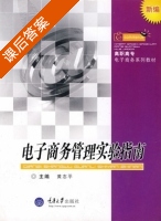 电子商务管理实验指南 课后答案 (黄志平) - 封面
