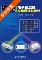 新型电子镇流器电路原理与设计 课后答案 (毛兴武 祝大卫) - 封面