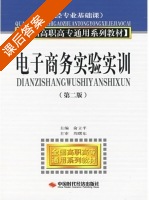 电子商务实验实训 第二版 课后答案 (俞立平) - 封面