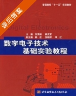 数字电子技术基础实验教程 课后答案 (张秀娟 薛庆军) - 封面