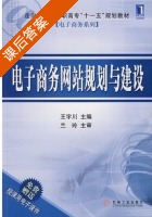电子商务网站规划与建设 课后答案 (王宇川) - 封面