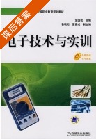 电子技术与实训 课后答案 (金国砥) - 封面