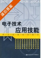 电子技术应用技能 课后答案 (黄培鑫) - 封面