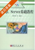 SQL Server基础教程 课后答案 (董翔英) - 封面