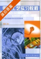 电子工艺实习教程 课后答案 (毕满清) - 封面