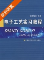 电子工艺实习教程 课后答案 (姚有峰) - 封面