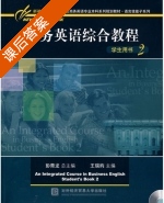 商务英语综合教程 第二册 课后答案 (彭青龙 王瑞昀) - 封面