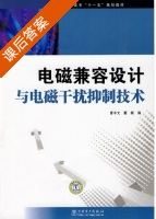 电磁兼容设计与电磁干扰抑制技术 课后答案 (曹丰文 瞿敏) - 封面
