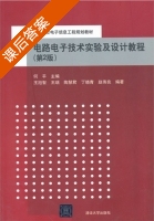 电路电子技术实验及设计教程 第二版 课后答案 (何平) - 封面
