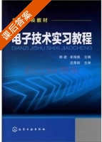 电子技术实习教程 课后答案 (韩建 牟海维) - 封面