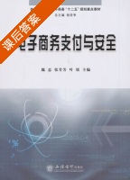 电子商务支付与安全 课后答案 (魏忠 张芳芳) - 封面