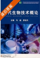 现代生物技术概论 课后答案 (马越 廖俊杰) - 封面