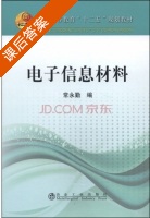 电子信息材料 课后答案 (常永勤 常永勤) - 封面