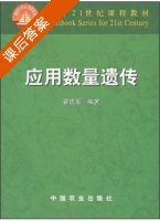 应用数量遗传 课后答案 (翟虎渠) - 封面