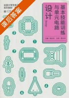 基本技能训练与单元电路设计 课后答案 (高吉祥) - 封面
