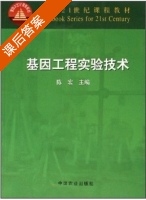 基因工程实验技术 课后答案 (陈宏) - 封面